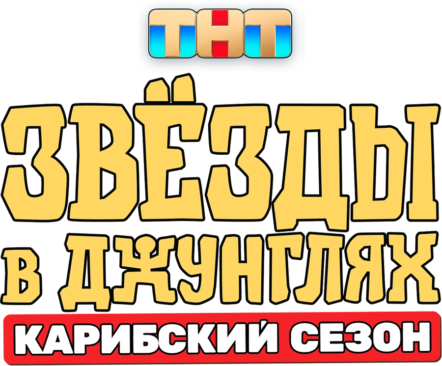 Звёзды в джунглях. Карибский сезон