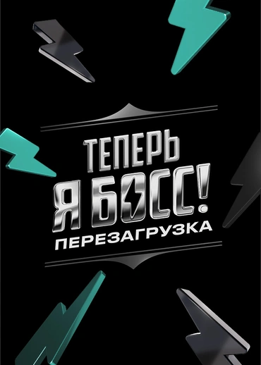 Теперь я босс