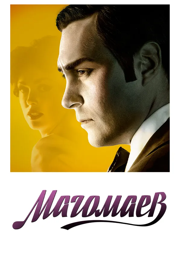 Магомаев