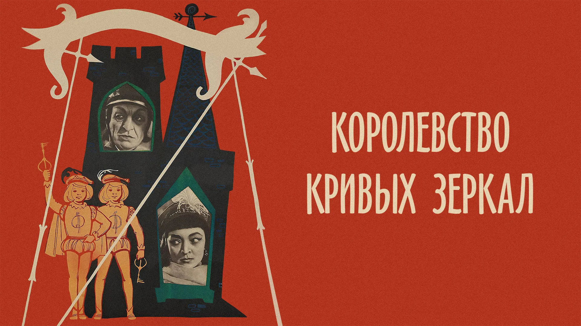Королевство кривых зеркал