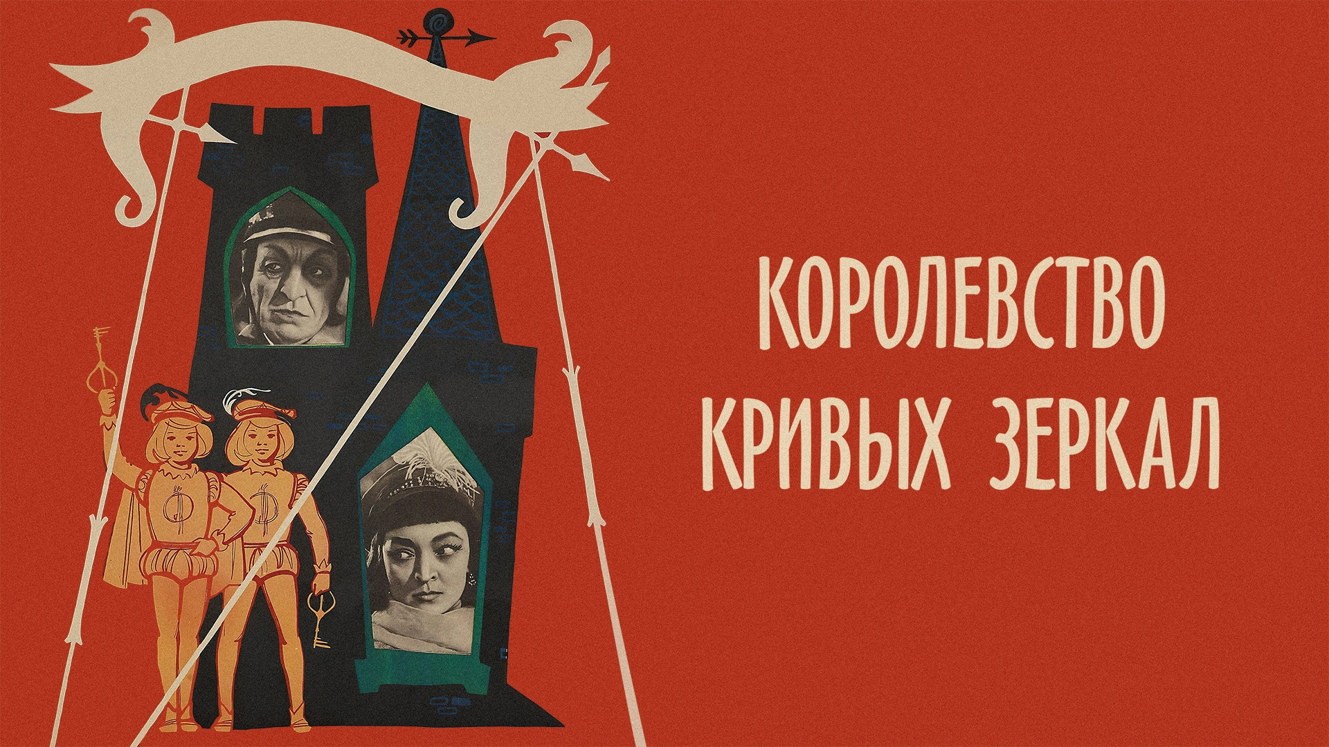 Королевство кривых зеркал