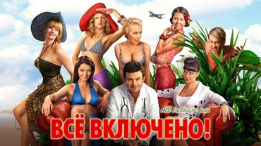 All inclusive, или Всё включено!