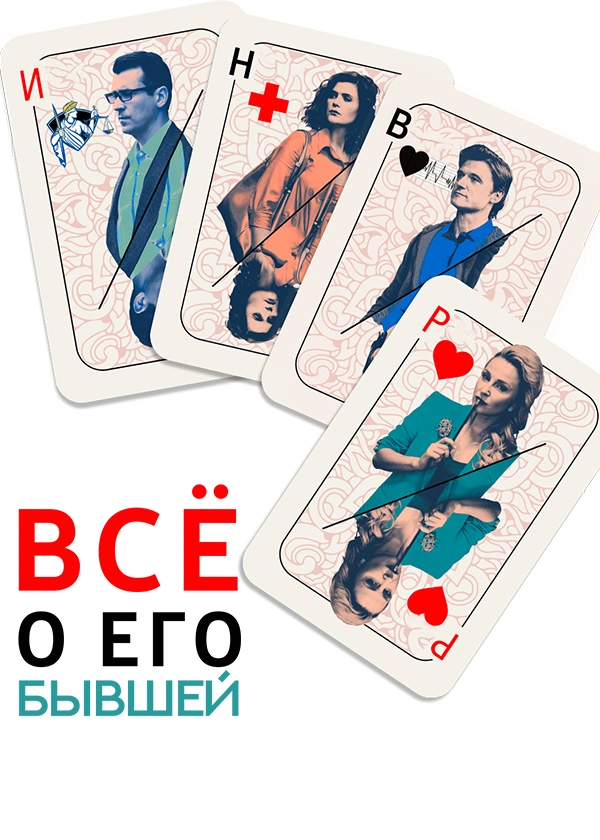 Всё о его бывшей