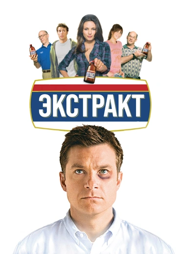Экстракт