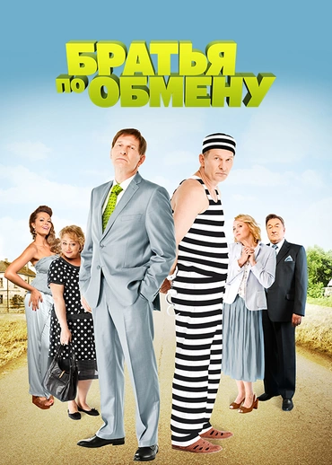 Братья по обмену