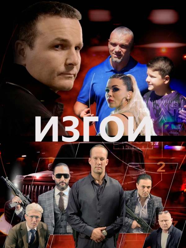 Изгои