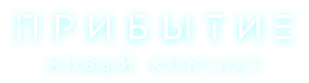 Прибытие. Новый контакт