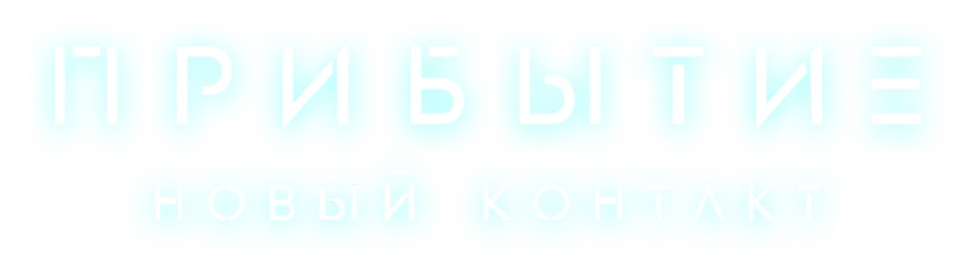 Прибытие. Новый контакт
