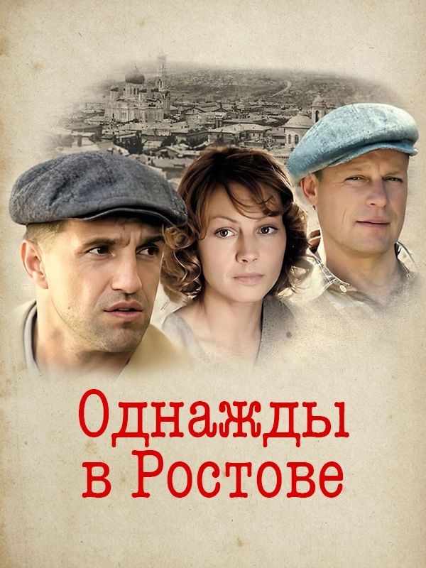 Однажды в Ростове