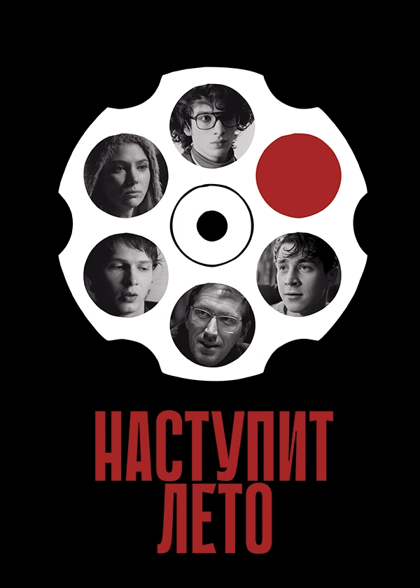 Наступит лето