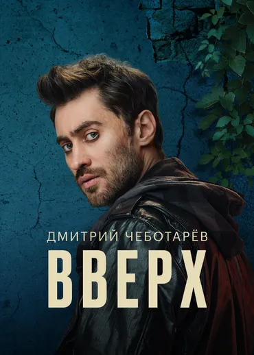 Дмитрий Чеботарев — Вверх