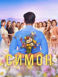 Симон