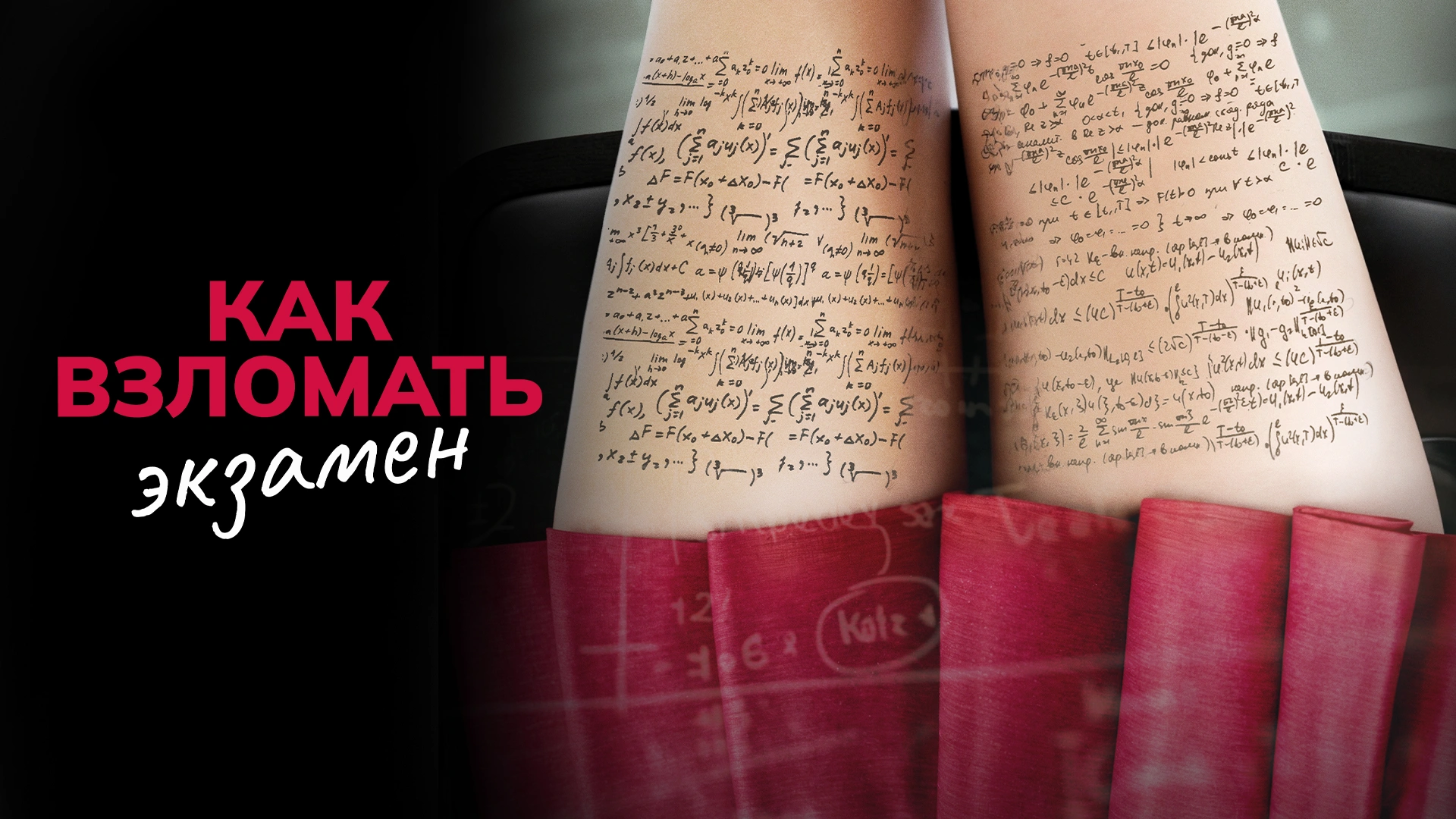 Как взломать экзамен