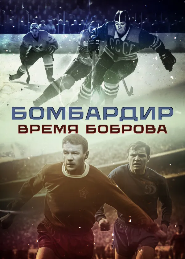 Бомбардир. Время Боброва