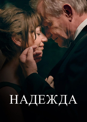 Надежда (2019)