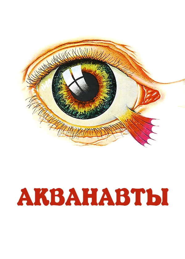 Акванавты