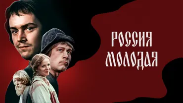 Россия молодая