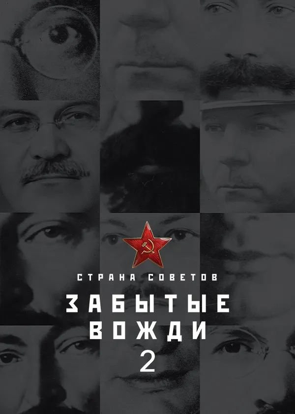 Страна советов. Забытые вожди