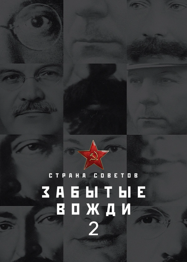 Страна советов. Забытые вожди
