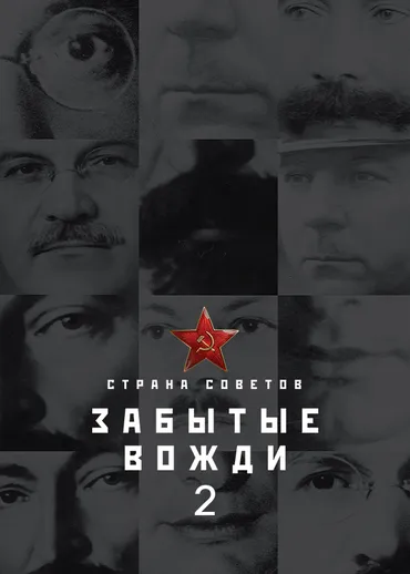 Страна советов. Забытые вожди