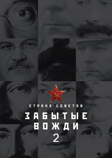 Страна советов. Забытые вожди