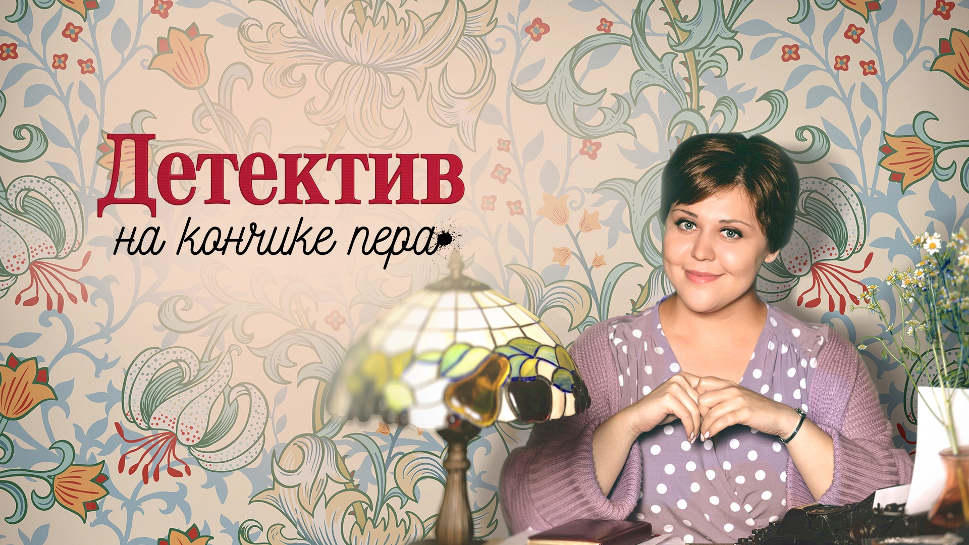 Детектив на кончике пера