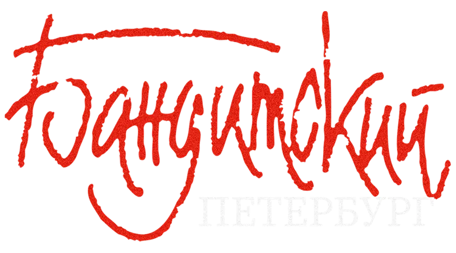 Бандитский Петербург