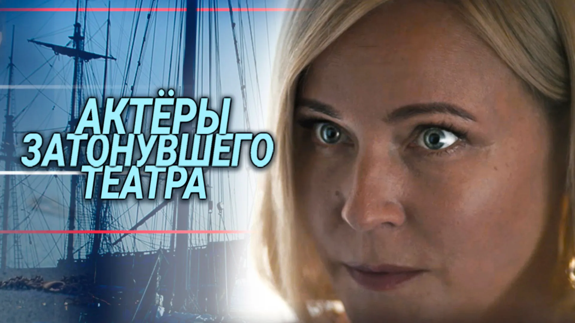 Актёры затонувшего театра