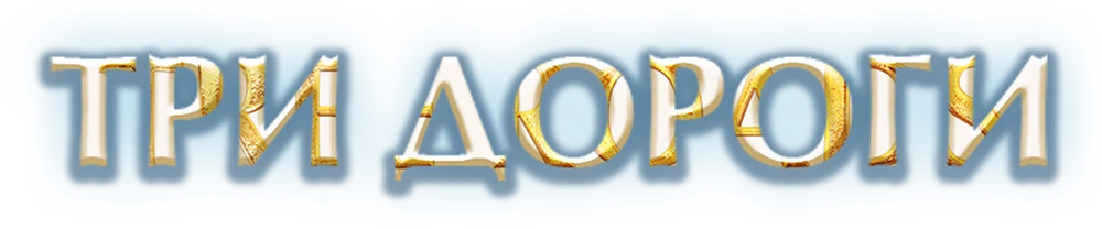 Три дороги