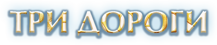 Три дороги
