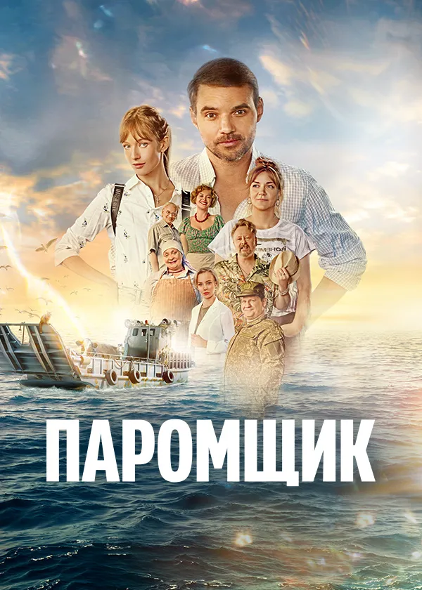 Паромщик