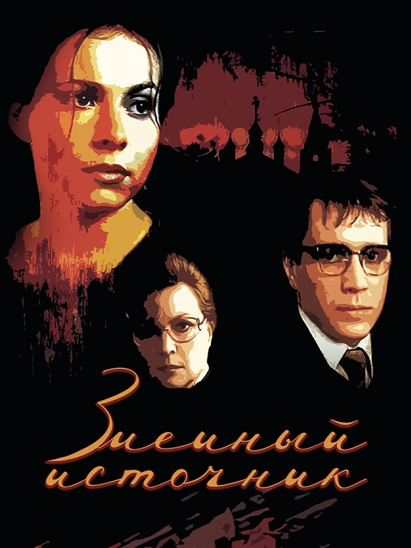 Змеиный источник