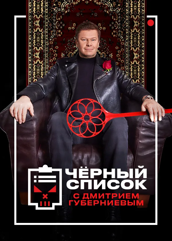 Чёрный список