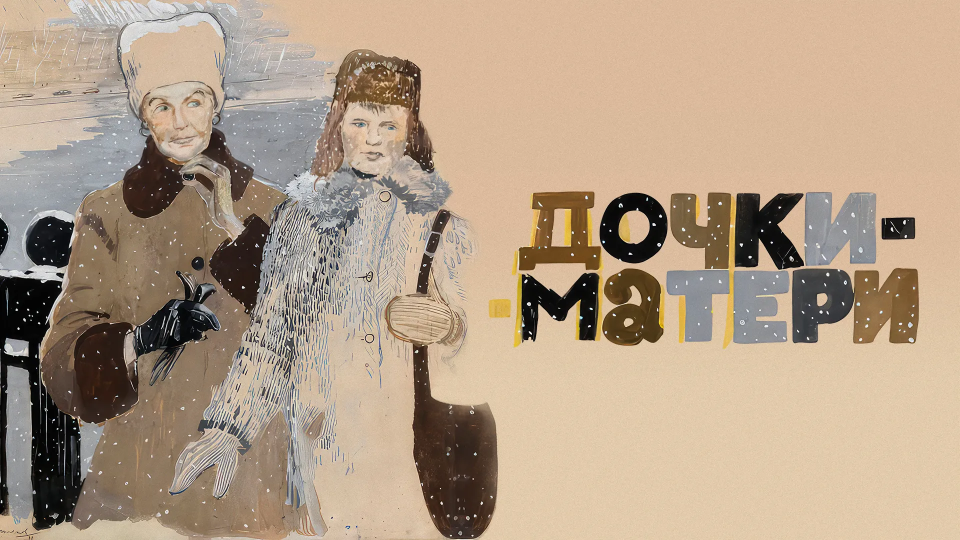Дочки-матери (1975)