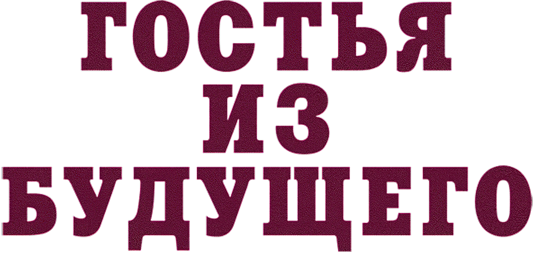 Гостья из будущего