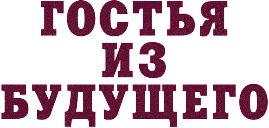 Гостья из будущего