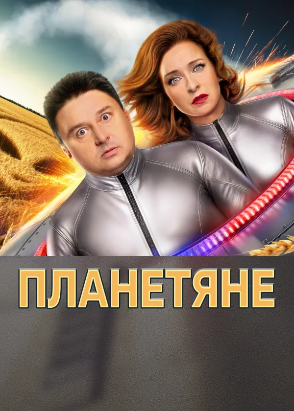 Планетяне