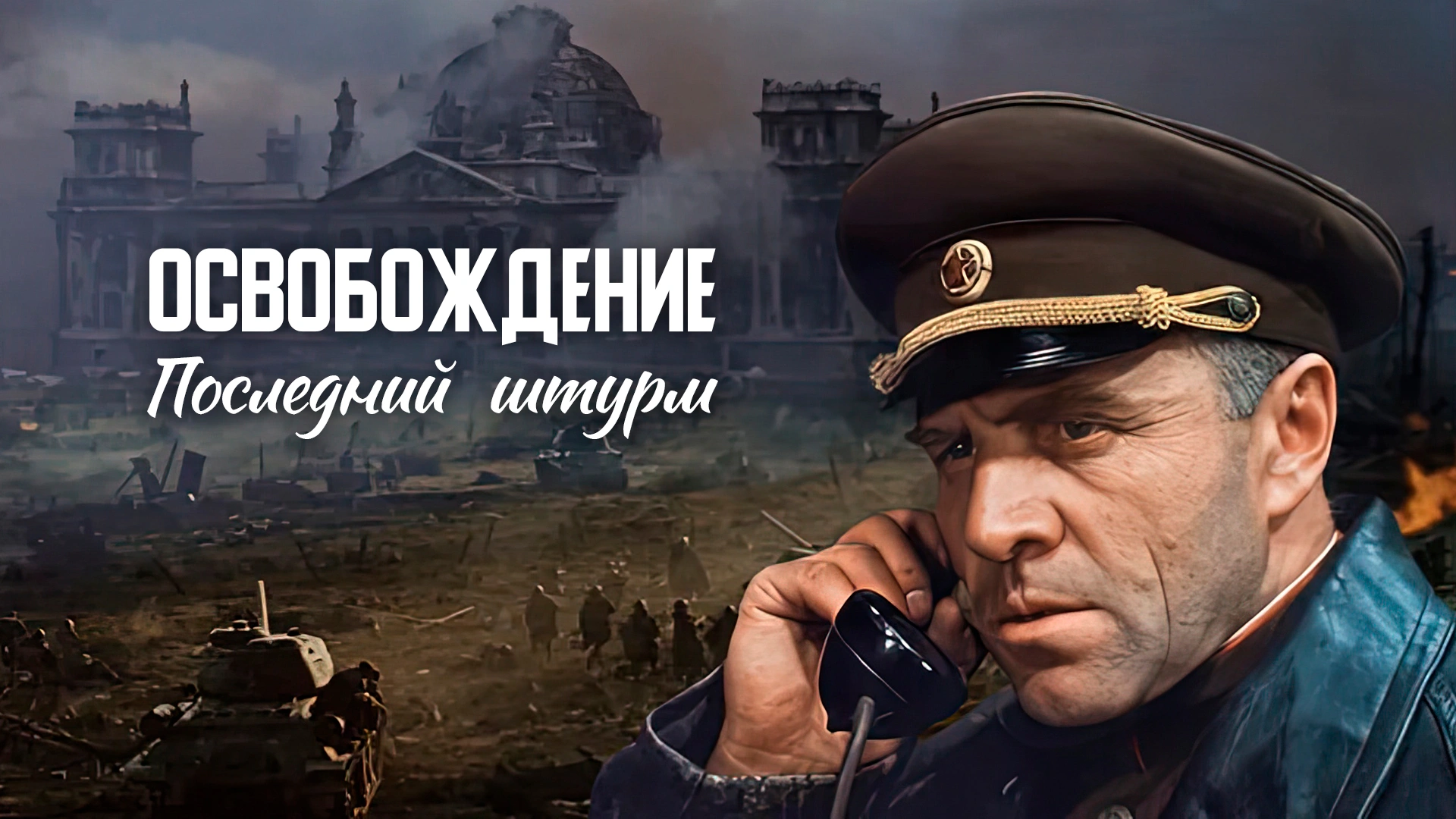 Освобождение. Последний штурм