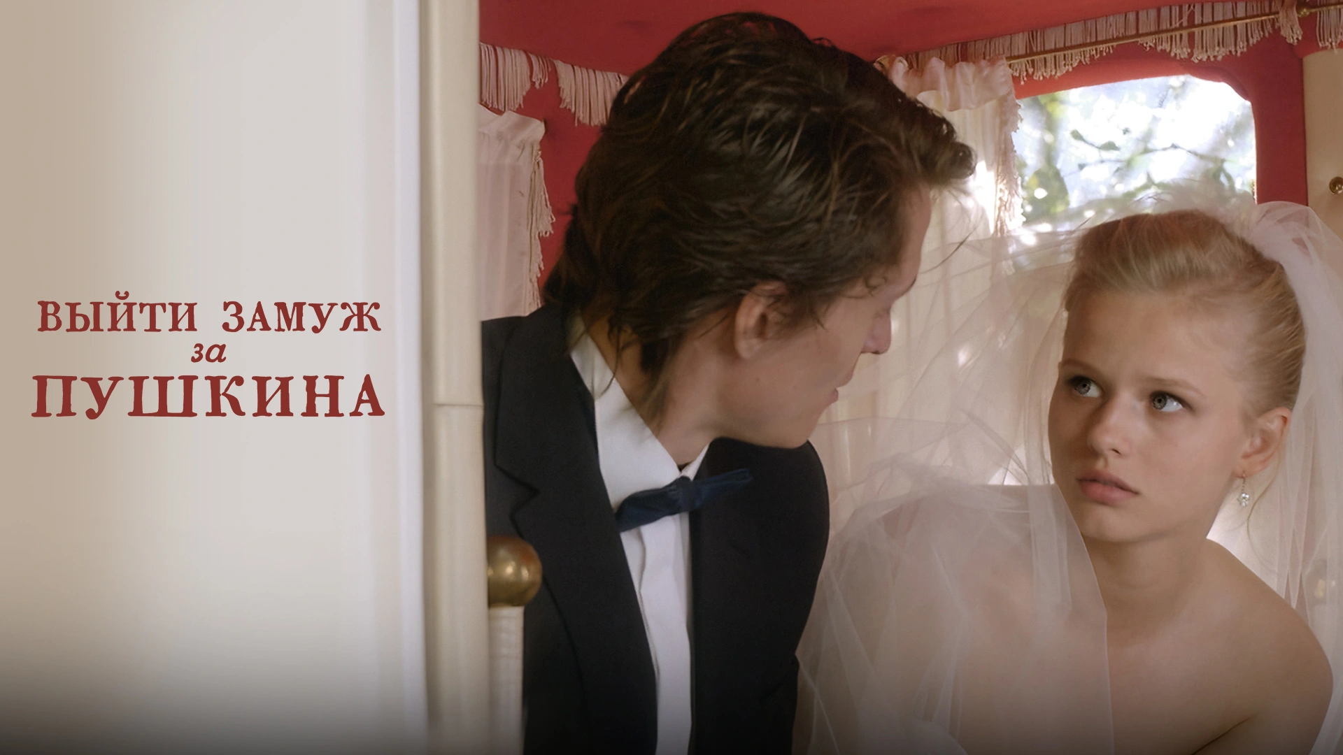 Выйти замуж за Пушкина