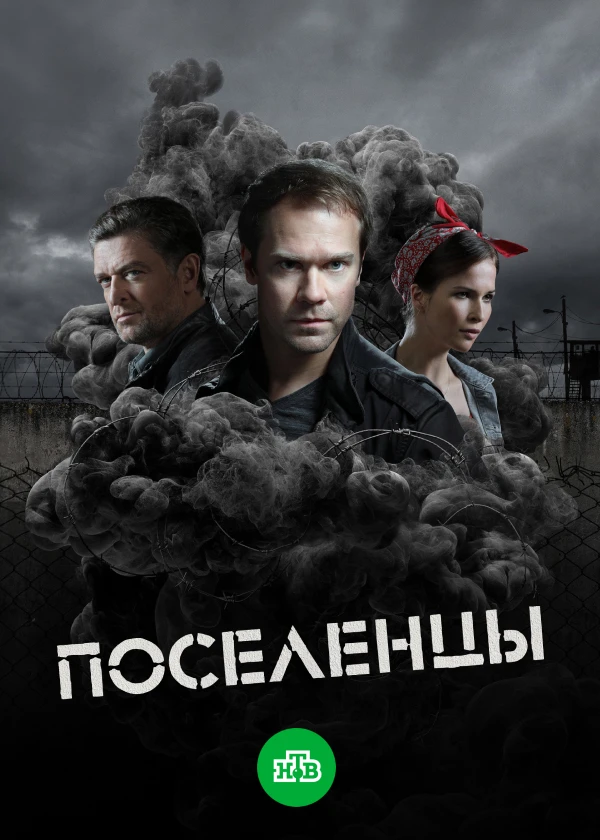 Поселенцы