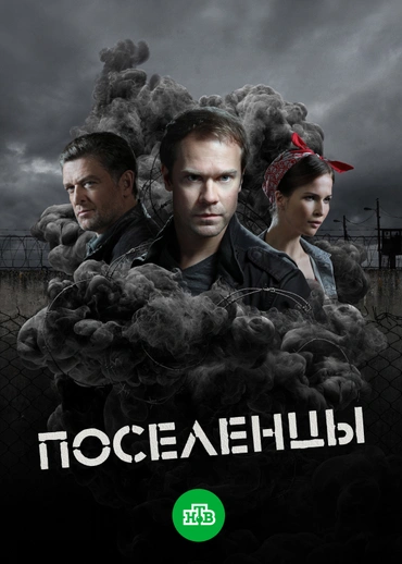 Поселенцы