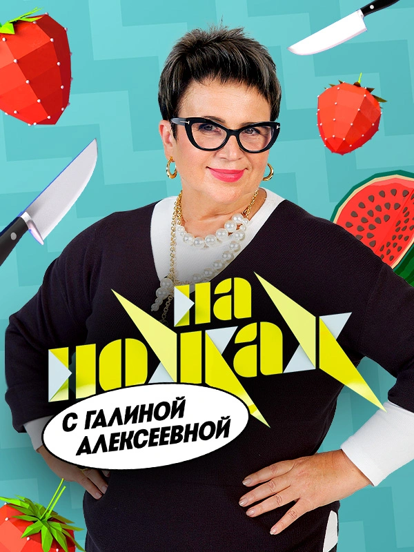 На ножах с Галиной Алексеевой