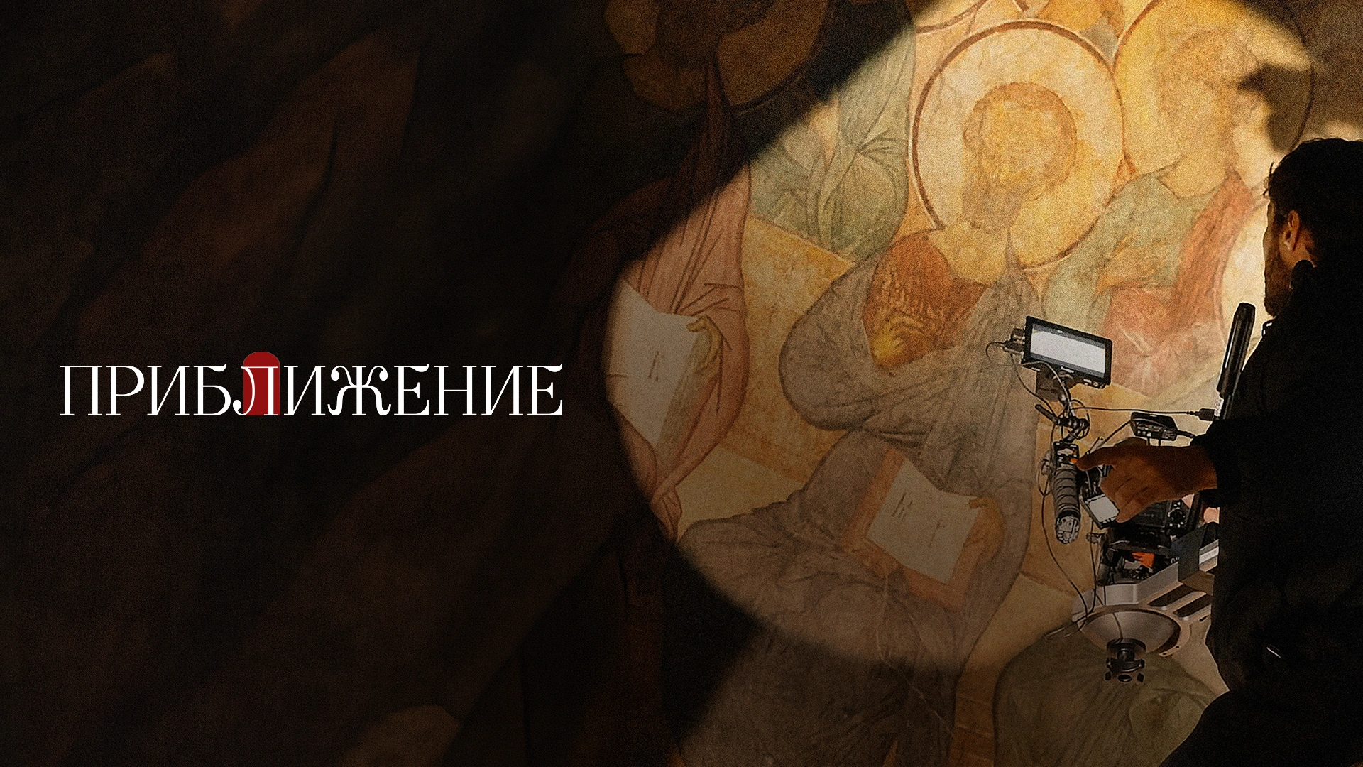 Приближение. Фильм о фильме