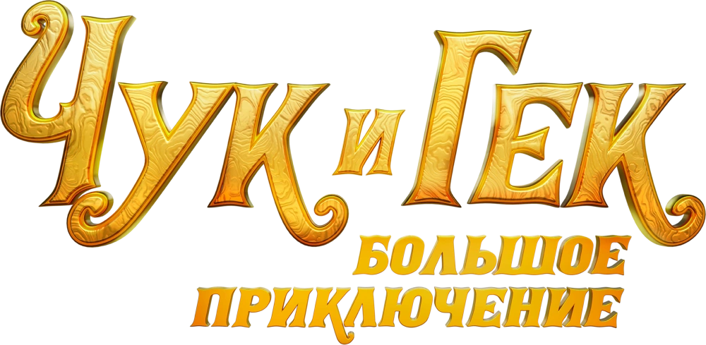 Чук и Гек. Большое приключение