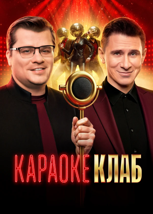 Караоке Клаб