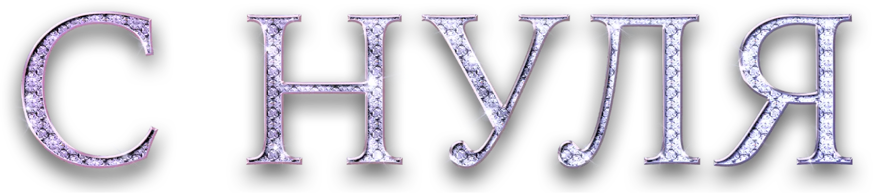 С нуля
