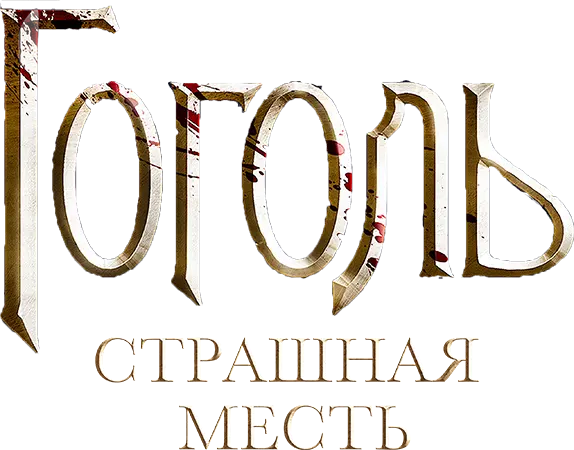 Гоголь. Страшная месть