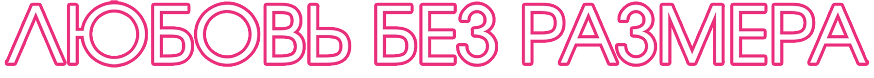 Любовь без размера