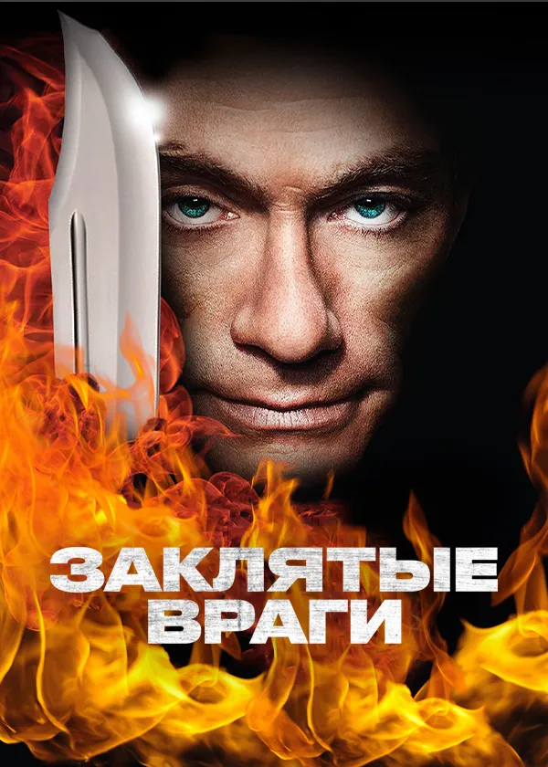 Заклятые враги