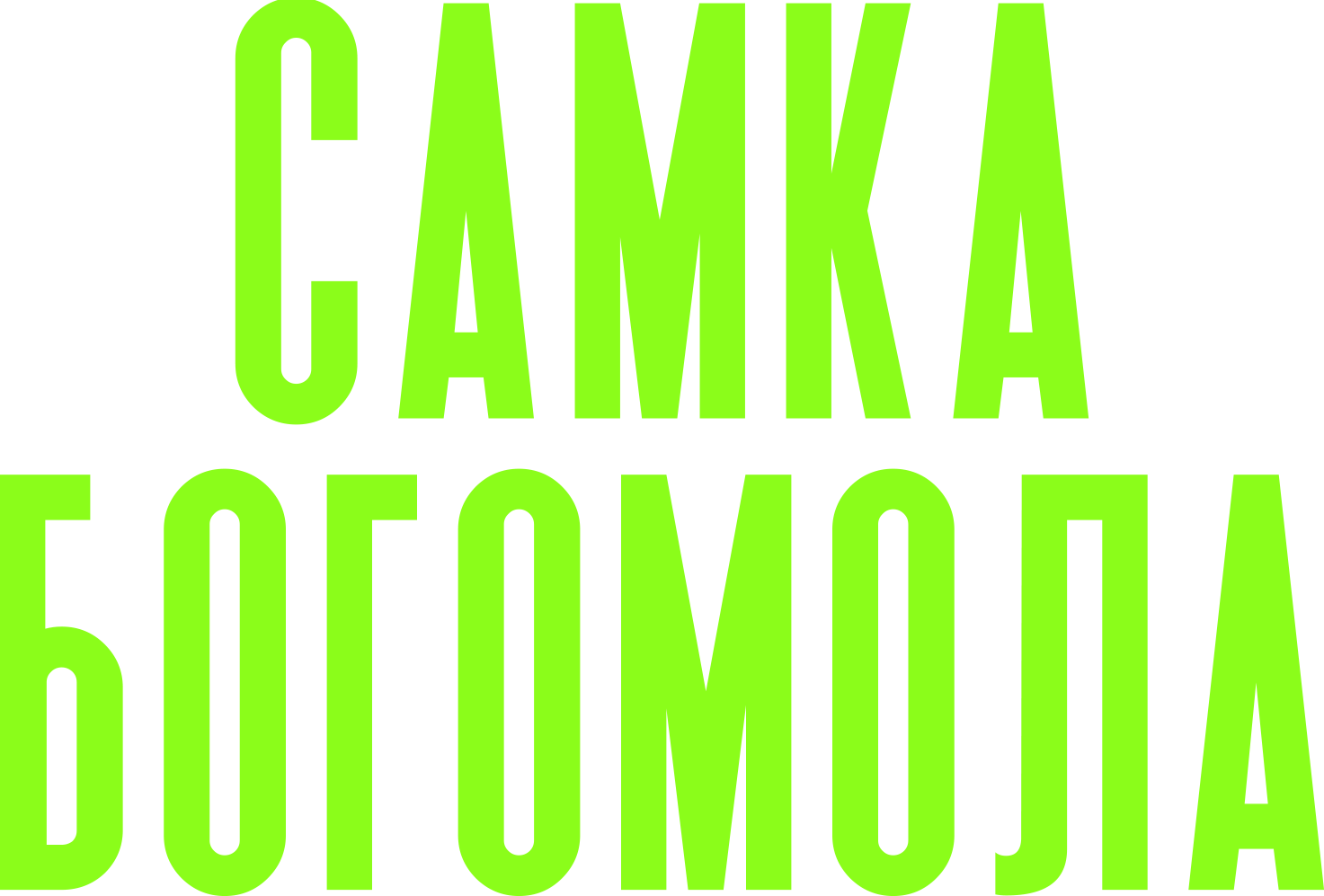 Самка богомола